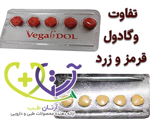 تفاوت قرص وگادول قرمز و زرد