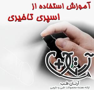 آموزش نحوه استفاده از اسپری تاخیری