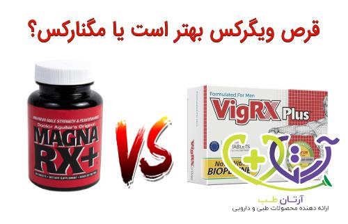 قرص ویگرکس بهتر است یا مگنارکس