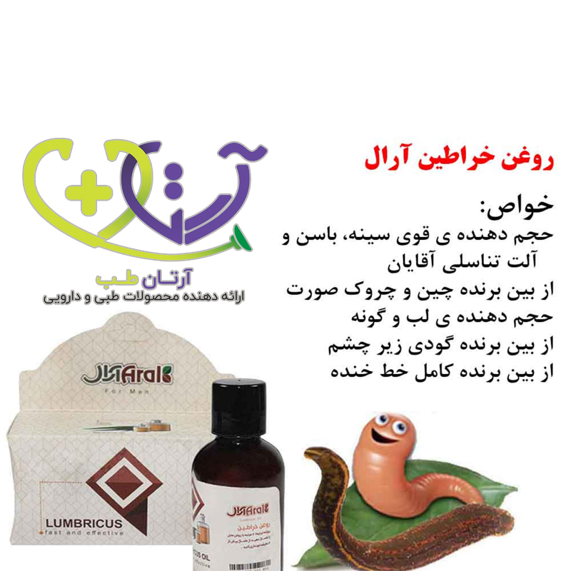 روغن خراطین اصل