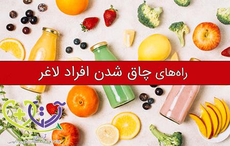 راه های چاق شدن افراد لاغر