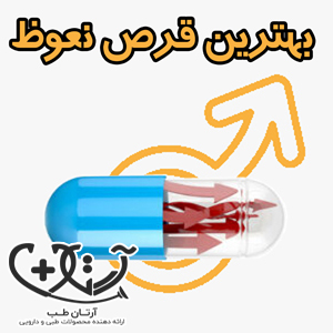 بهترین قرص نعوظ