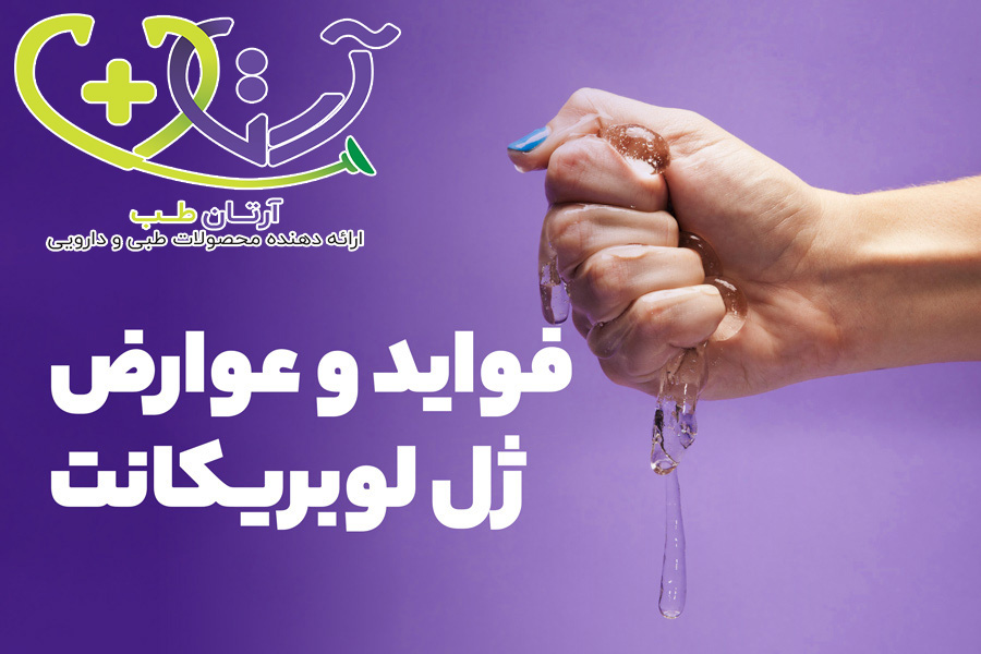 فواید ژل لوبریکانت